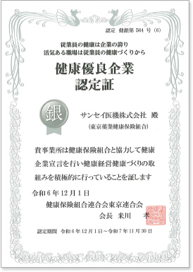健康優良企業認定証