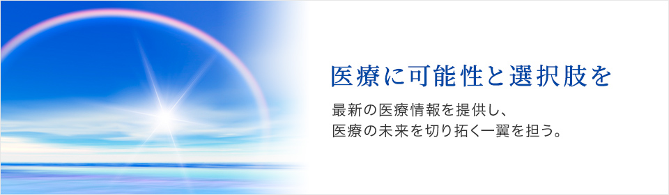 医療に可能性と選択肢を